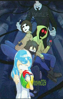 Путишествие Гугла в Крипипасте[Закончено] 