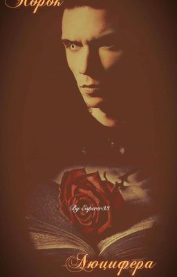 Порок Люцифера