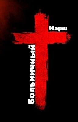 Больничный Марш