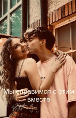 Мы справимся с этим вместе