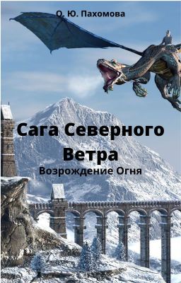 Сага Северного Ветра. Возрождение Огня.