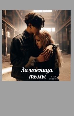 Заложница тьмы