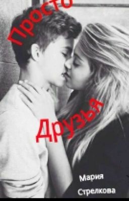 Просто  Друзья
