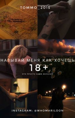 Называй меня как хочешь. [18+]