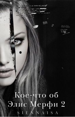 Кое-что об Элис Мерфи 2
