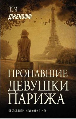 Пропавшие девушки Парижа