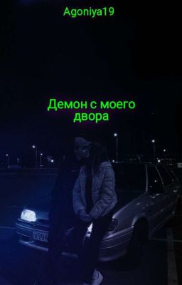 Демон с моего двора