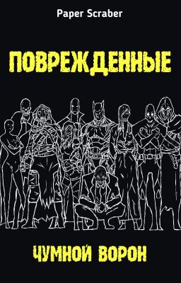 Поврежденные. Чумной Ворон