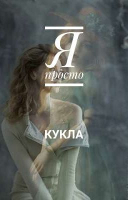 Я просто кукла [ В Процессе]