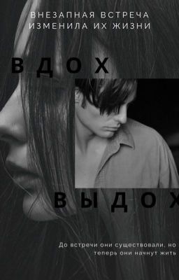 Вдох. Выдох [18+]