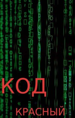 Код красный 