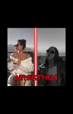 Директриса