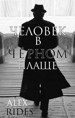 Человек в Чёрном Плаще