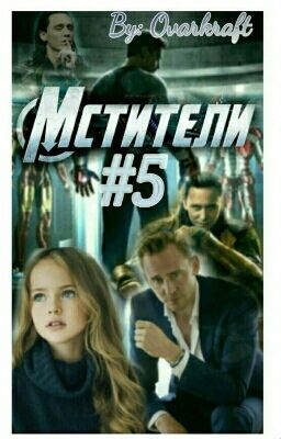 Мстители: пятое измерение