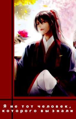 Я не тот человек, которого вы знали