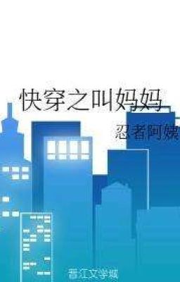 Зовите меня матерью быстрого переселение ( 快穿之叫妈妈 )