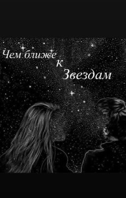 Чем ближе к звёздам