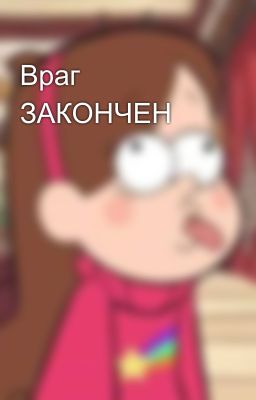 Враг😏 ЗАКОНЧЕН