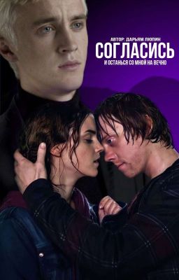 СОГЛАСИСЬ и останься со мной навечно..