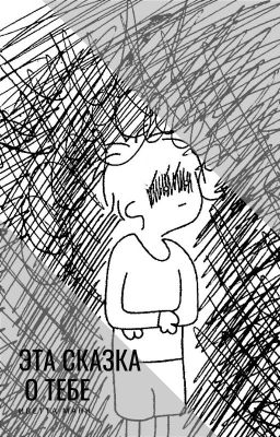 Эта сказка о тебе
