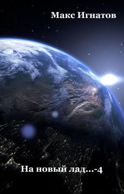 На новый лад... - 4