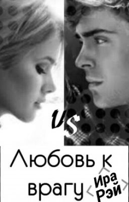 Любовь к врагу.