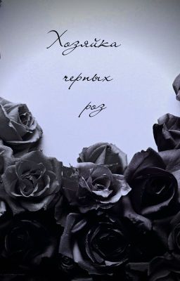 Хозяйка черных роз