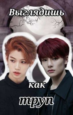 Выглядишь.... как труп.*закончен*