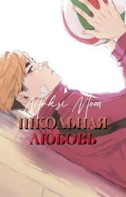 Школьная любовь