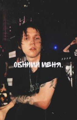 обними меня. | kai angel | Дима Ицков