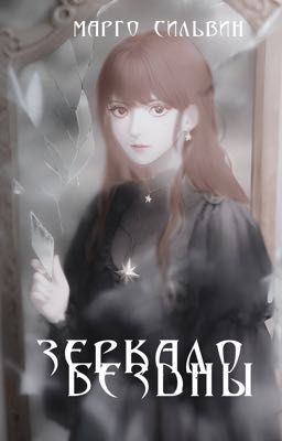 Зеркало Бездны