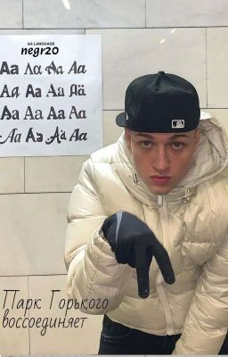 Парк Горького воссоединяет// Aarne