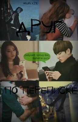 Друг по переписке