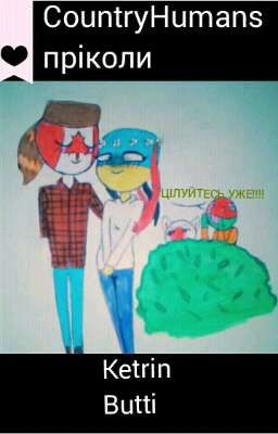 CountryHumans &lt;пріколи&gt;