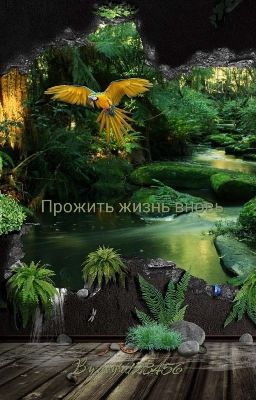 прожить жизнь вновь