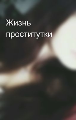 Жизнь проститутки