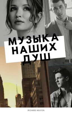 Музыка наших душ 🔞