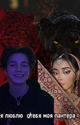 я люблю с̷тебя моя пантера