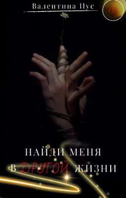 Найди меня в другой жизни | РАССКАЗ