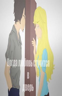 Когда любовь стучится в дверь #Wattys2018