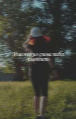 Мне нужно снова тебя полюбить 