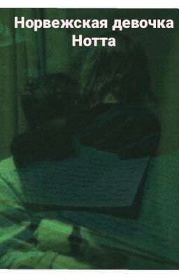 •Норвежская девочка Нотта •