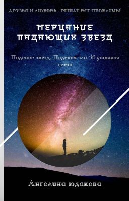 Мерцание падающих звёзд.