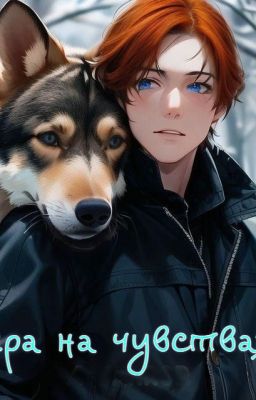 Игра на чувствах (Волки Блю Мун-3)