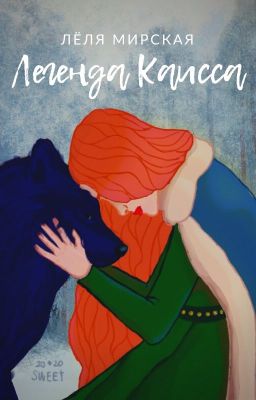 Легенда Каисса