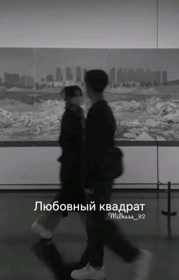 Любовный квадрат|Fort, Pedri, Llorela