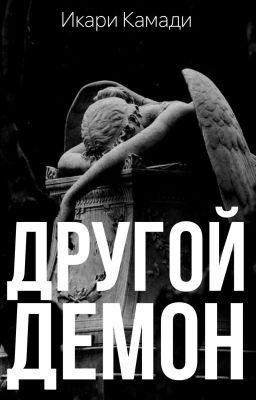 Другой демон