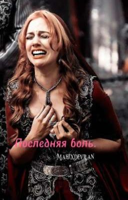 Последняя боль.