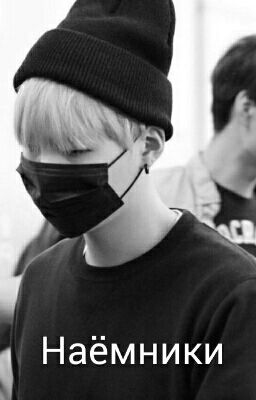 Наёмники