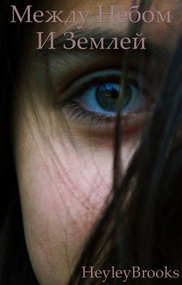 Между небом и землёй